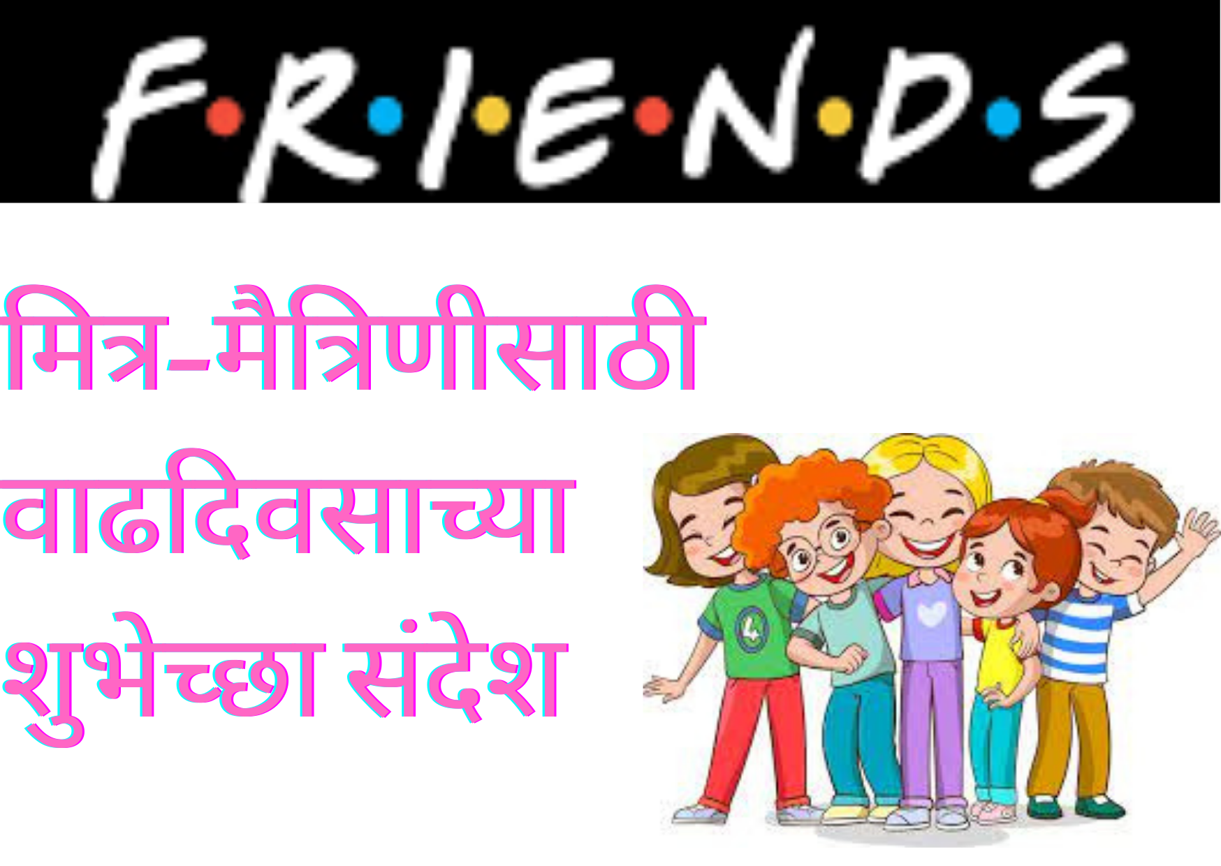 Birthday wishes for Friends in Marathi