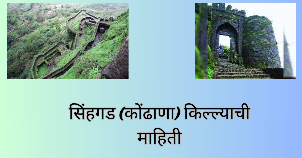 Sinhagad (Kondhana) Fort Information In Marathi