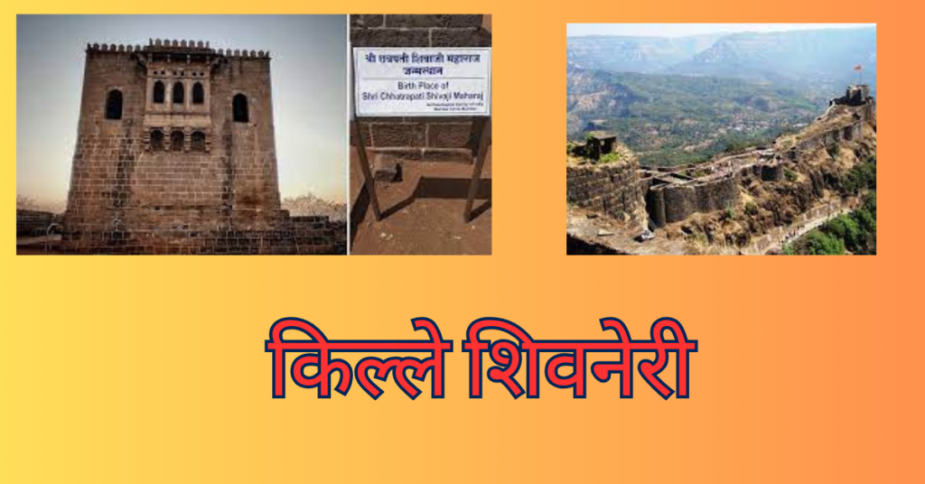 chhatrapati shivaji maharaj fort in marathi  shivneri fort 