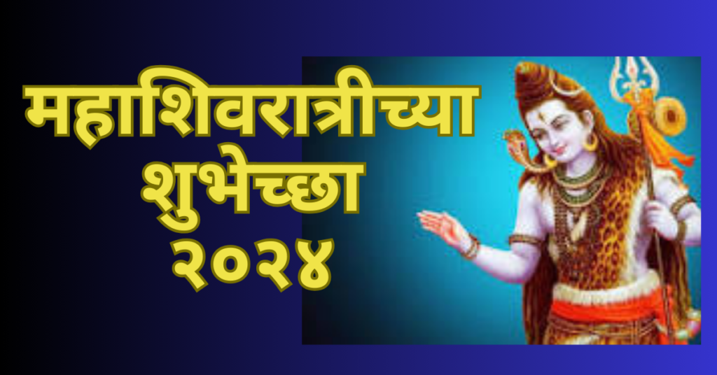 Mahashivaratri 2024 in Marathi