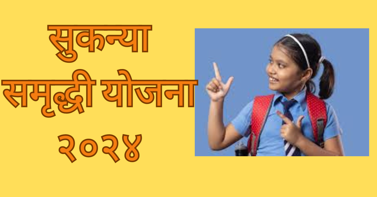Sukanya Samriddhi Yojana 2024 In Marathi