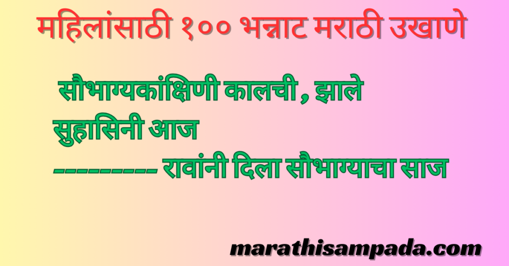 100 MARATHI UKHANE FOR FEMALE 