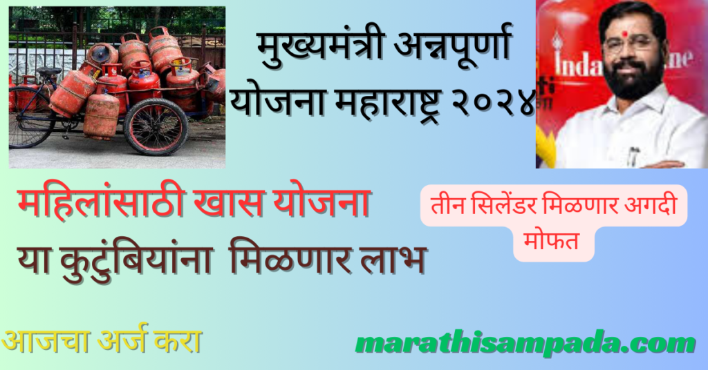 MUKHYAMANTRI ANNAPURNA YOJANA MAHARASHTRA 2024