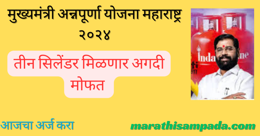 MUKHYAMANTRI ANNAPURNA YOJANA MAHARASHTRA 2024