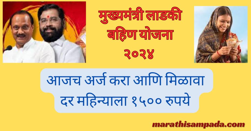 MUKHYAMANTRI LADAKI BAHIN YOJANA 2024 