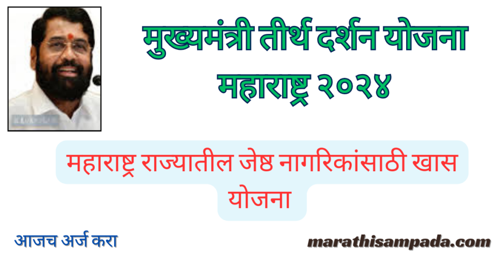 MUKHYAMANTRI TIRTH DARSHAN YOJNA MAHARASHTRA 2024