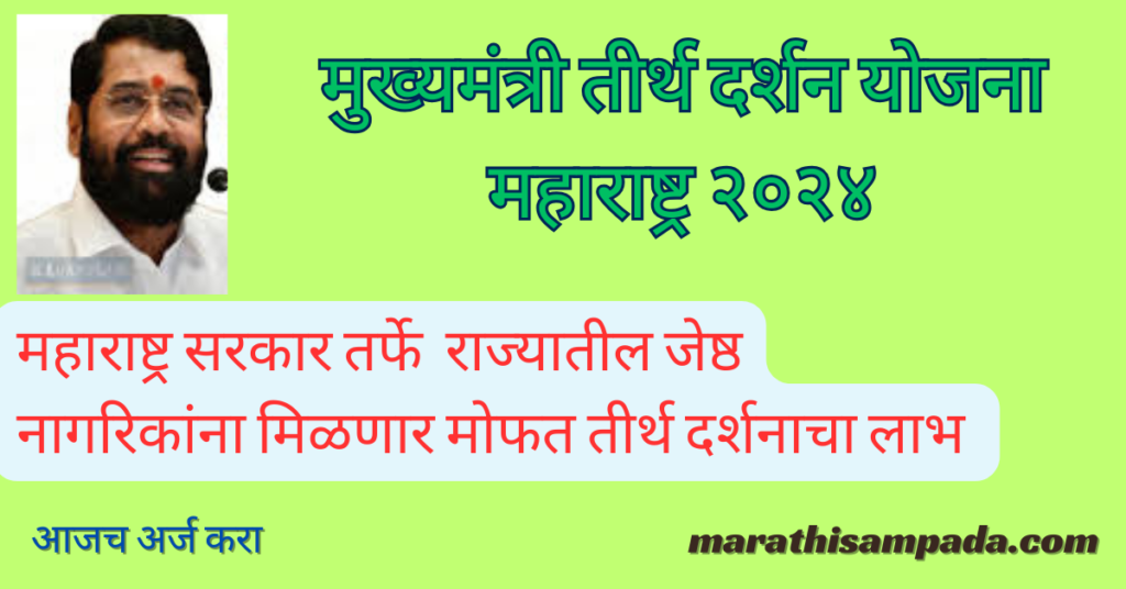 MUKHYAMANTRI TIRTH DARSHAN YOJNA MAHARASHTRA 2024