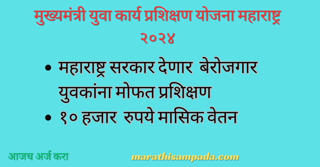 MUKHYAMANTRI YUVA KARYA PRASHIKSHAN YOJANA MAHARASHTRA 2024