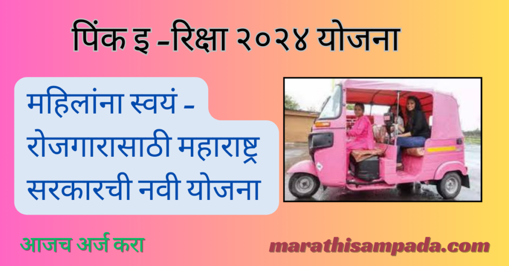 PINK E- RIKSHAW YOJANA 2024