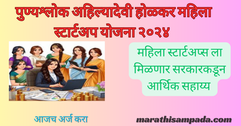 PUNYASHLOK AHILYADEVI HOLKAR MAHILA STARTUP YOJANA 2024