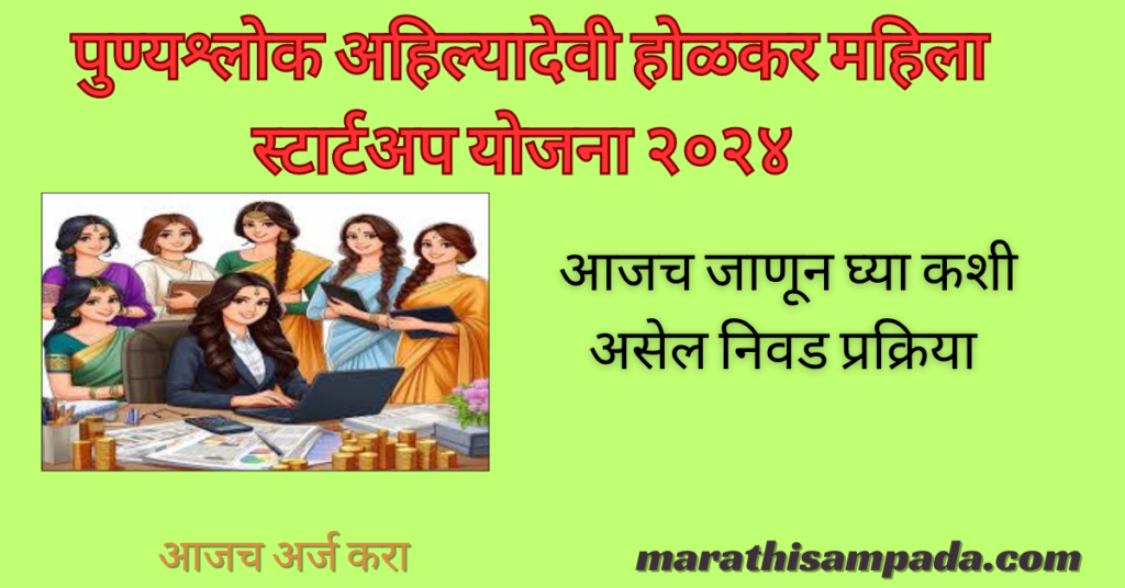 PUNYASHLOK AHILYADEVI HOLKAR MAHILA STARTUP YOJANA 2024