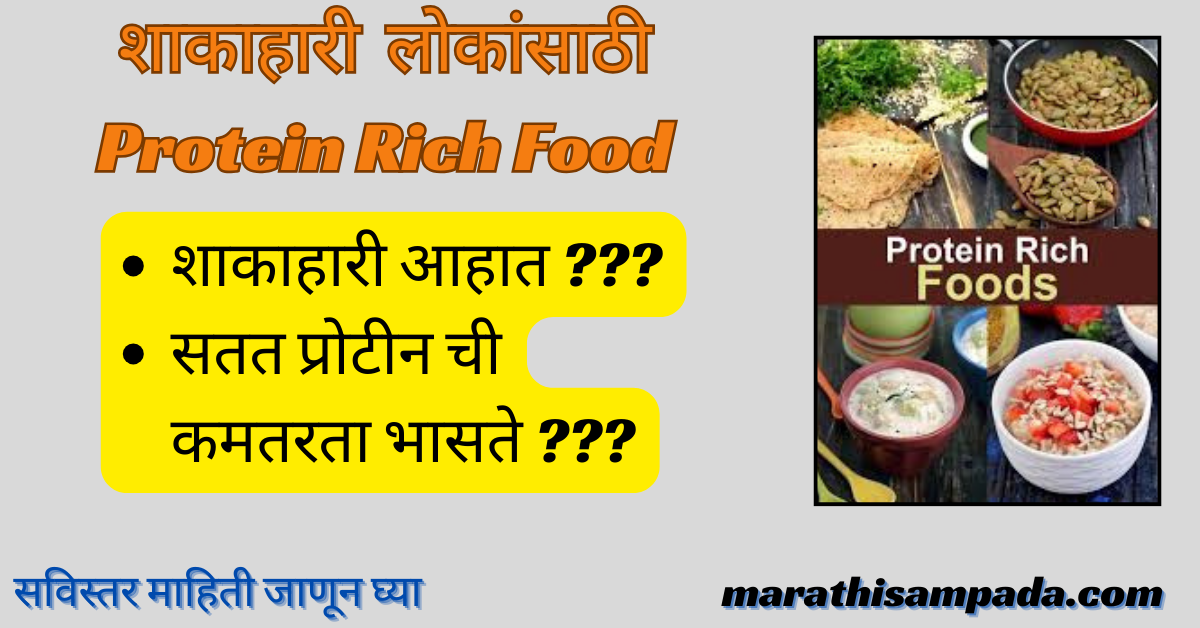 VEGETARIANS PROTEIN DIET IN MARATHI