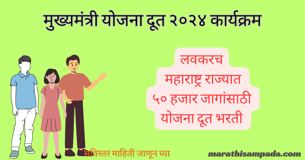 MUKHYAMANTRI YOJANA DOOT 2024 IN MARATHI