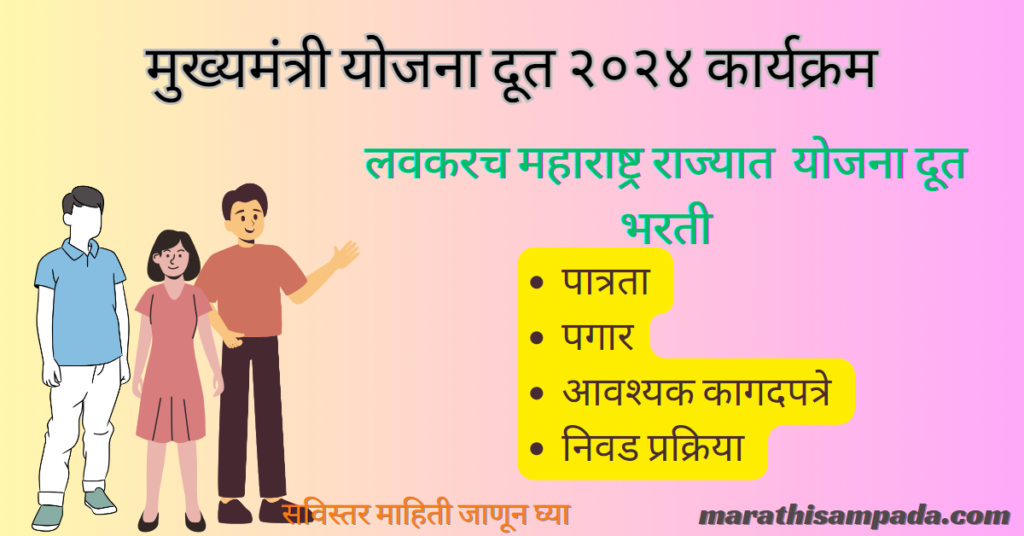 MUKHYAMANTRI YOJANA DOOT 2024 IN MARATHI