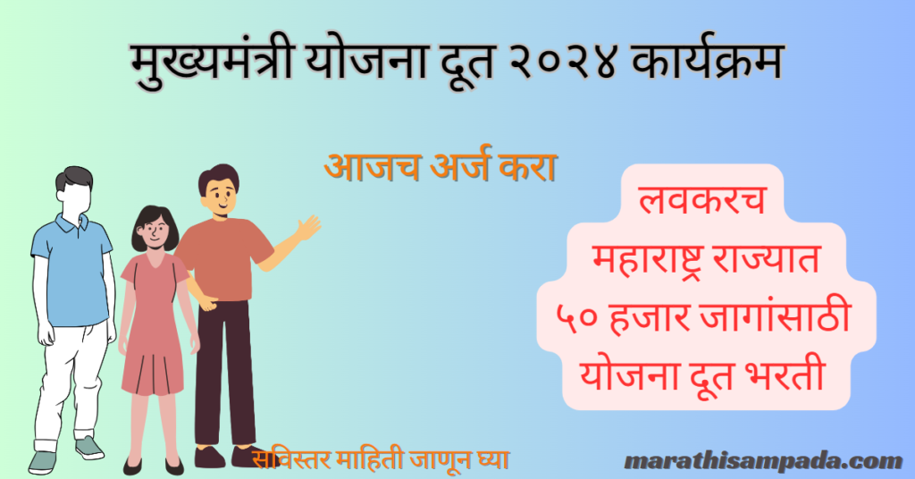 MUKHYAMANTRI YOJANA DOOT 2024 IN MARATHI