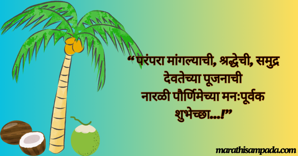 NARALI PURNIMA 2024 WISHES IN MARATHI