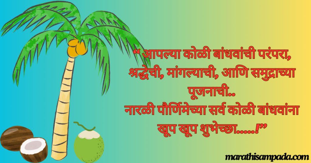 NARALI PURNIMA 2024 WISHES IN MARATHI