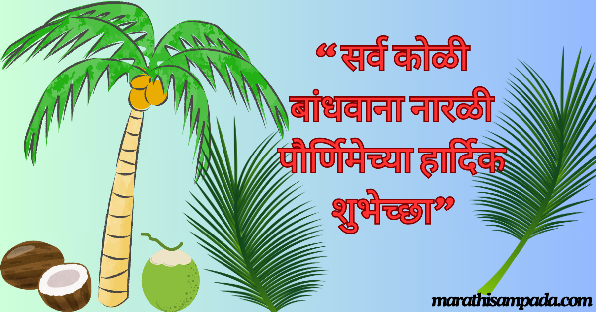 NARALI PURNIMA 2024 WISHES IN MARATHI