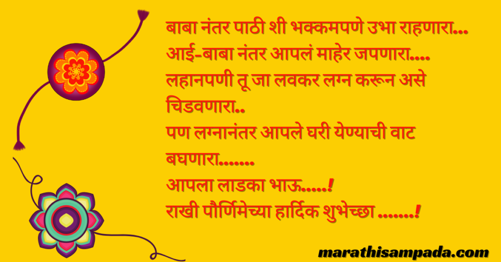 RAKSHABANDHAN QUOTES IN MARATHI