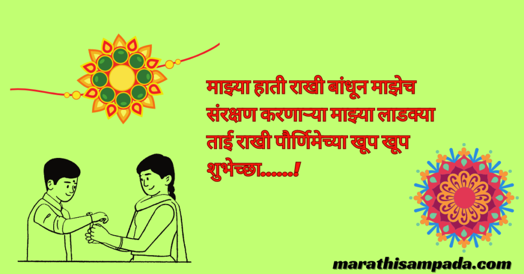 RAKSHABANDHAN QUOTES IN MARATHI