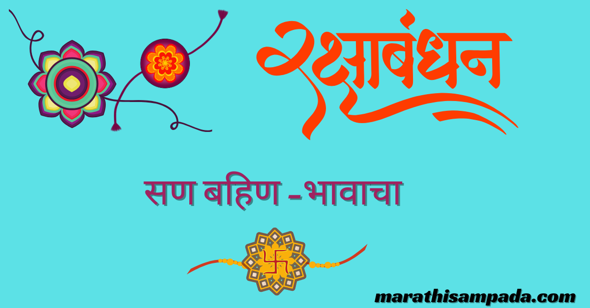 RAKSHABANDHAN QUOTES IN MARATHI