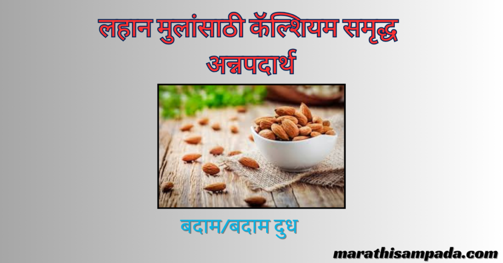 CALCIUM RICH FOOD FOR BABY IN MARATHI