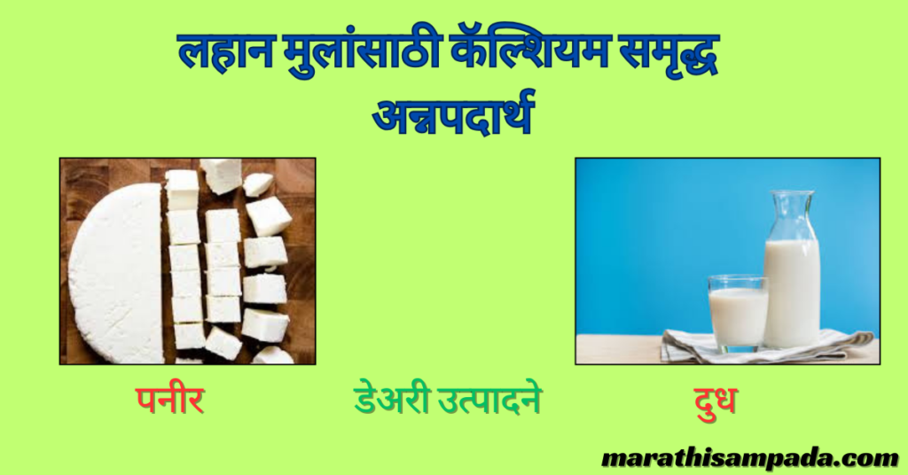 CALCIUM RICH FOOD FOR BABY IN MARATHI