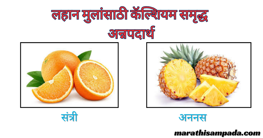 CALCIUM RICH FOOD FOR BABY IN MARATHI