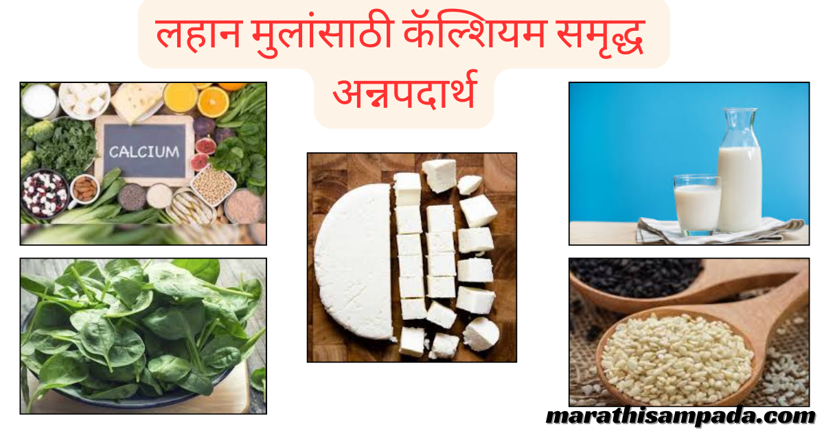 CALCIUM RICH FOOD FOR BABY IN MARATHI