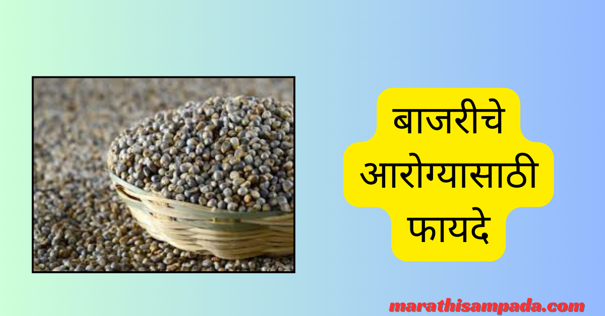 HEALTH BENEFITS OF BAJARA IN MARATHI