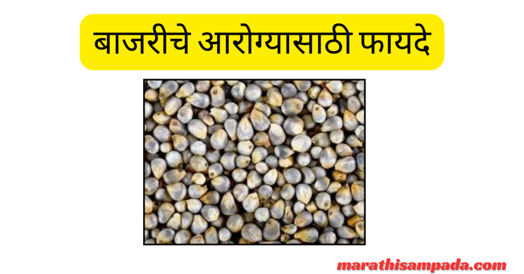 HEALTH BENEFITS OF BAJARA IN MARATHI