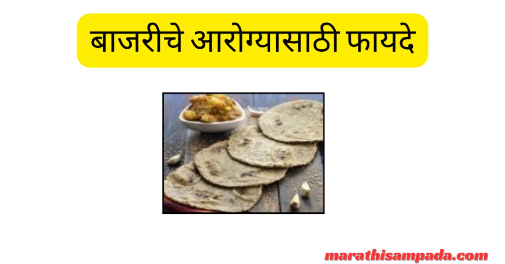 HEALTH BENEFITS OF BAJARA IN MARATHI