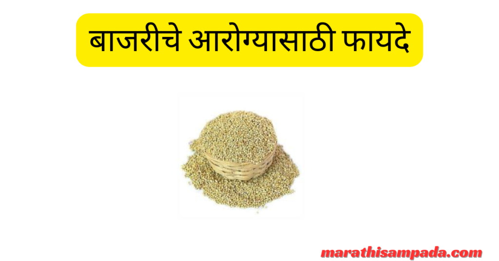 HEALTH BENEFITS OF BAJARA IN MARATHI