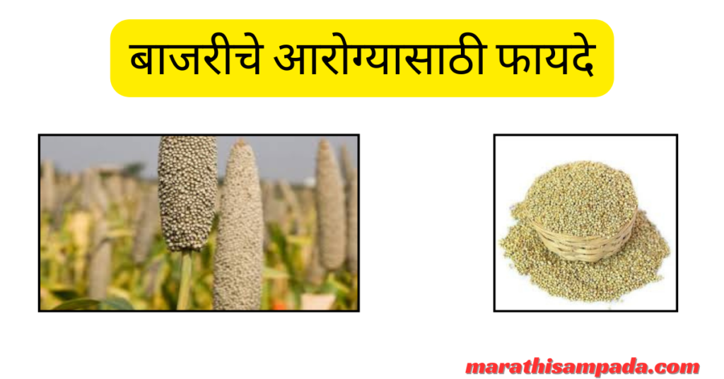 HEALTH BENEFITS OF BAJARA IN MARATHI