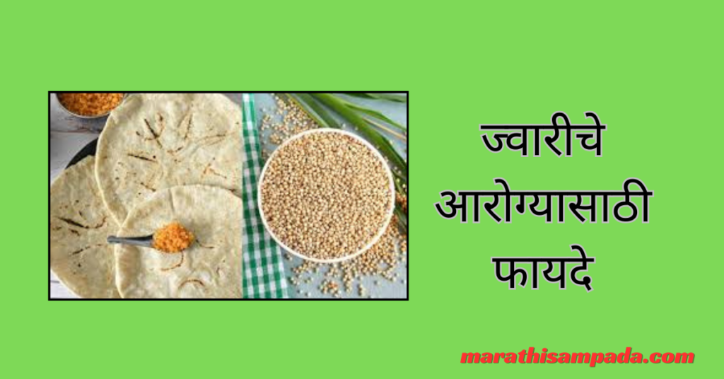 HEALTH BENEFITS OF JOWAR IN MARATHI 