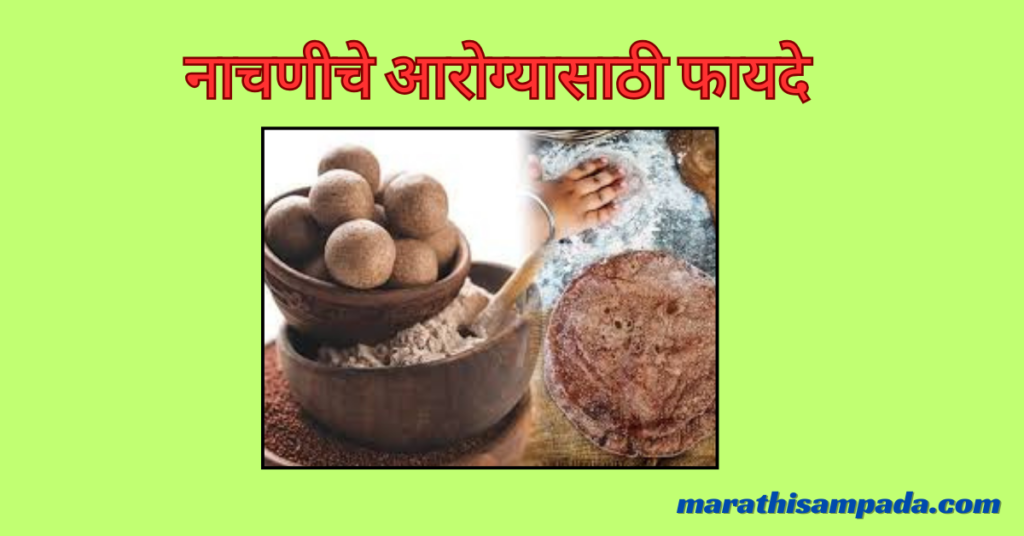 HEALTH BENEFITS OF NACHANI IN MARATHI