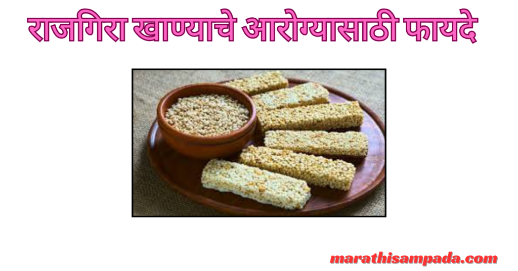 HEALTH BENEFITS OF RAJGIRA IN MARATHI