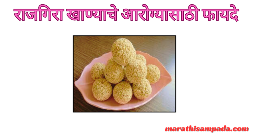 HEALTH BENEFITS OF RAJGIRA IN MARATHI