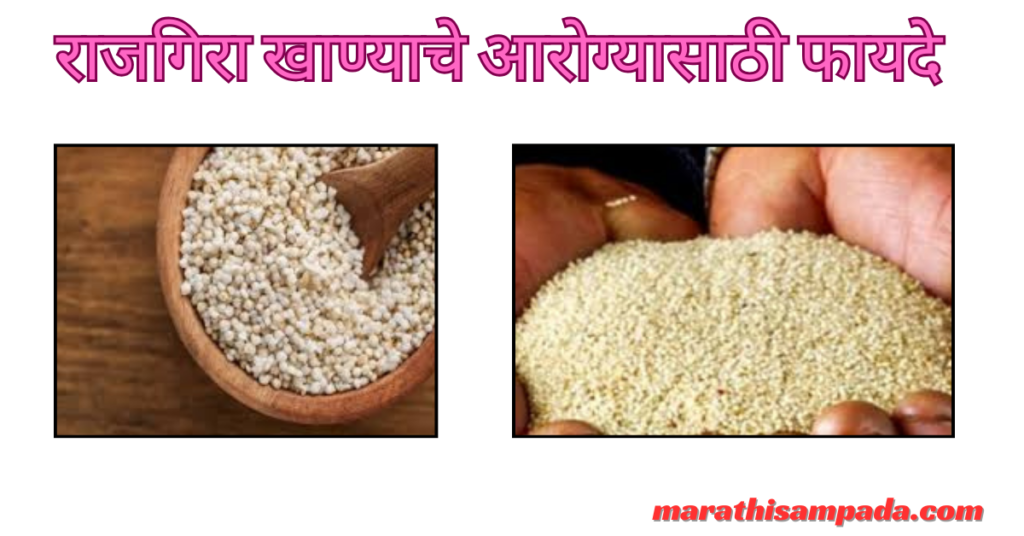 HEALTH BENEFITS OF RAJGIRA IN MARATHI