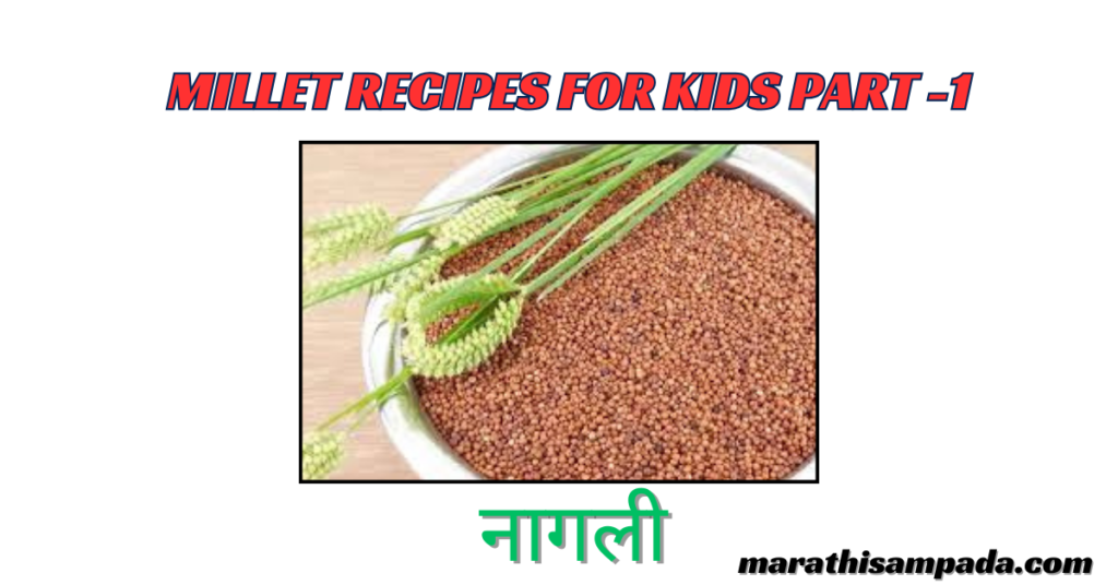 MILLET RECIPES FOR KIDS IN MARATHI PART -1